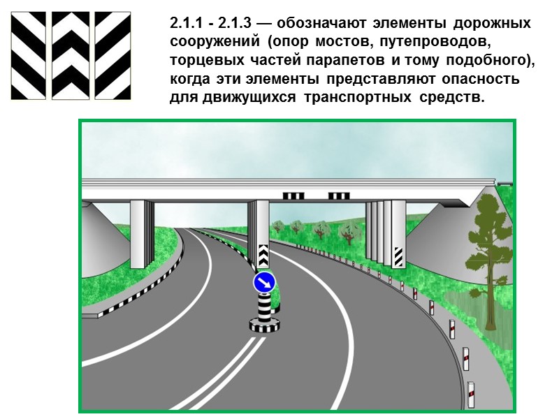 2.1.1 - 2.1.3 — обозначают элементы дорожных сооружений (опор мостов, путепроводов, торцевых частей парапетов